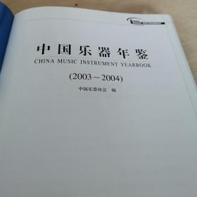 中国乐器年鉴 精装 2003-2004，