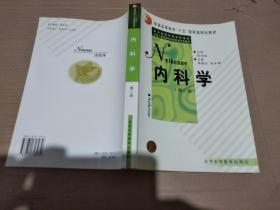 内科学（第二版）