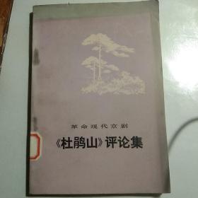 《杜鹃山》评论集(馆藏本