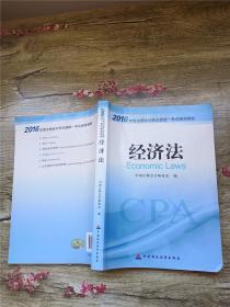 2016年度注册会计师全国统一考试辅导教材：经济法