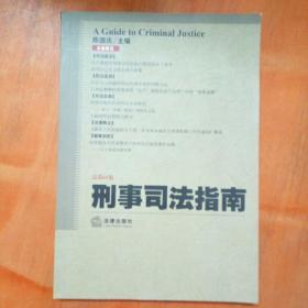 刑事司法指南（2015年第1集 总第61集）