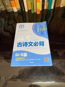 高考快递. 高考古诗文必背64+16篇