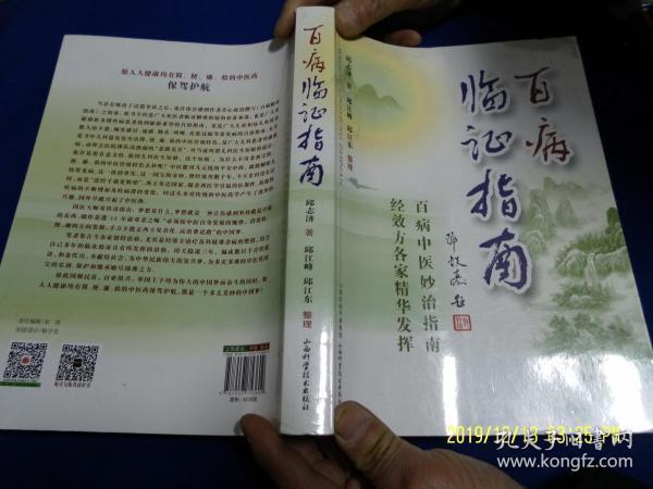 百病临证指南   16开  (古今各家临床高手及独特经验，尤其是治疗疑难杂病的绝招及验方总结成大量歌诀，只要认真研读，定能速成良医)  536页厚册   2016年1版1印5000册