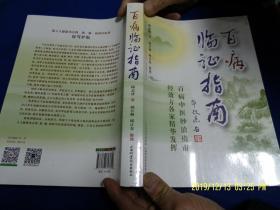 百病临证指南   16开  (古今各家临床高手及独特经验，尤其是治疗疑难杂病的绝招及验方总结成大量歌诀，只要认真研读，定能速成良医)  536页厚册   2016年1版1印5000册