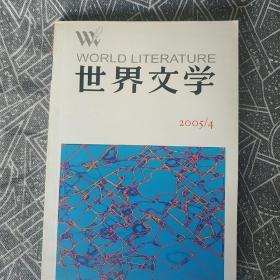 世界文学 2005年第4期