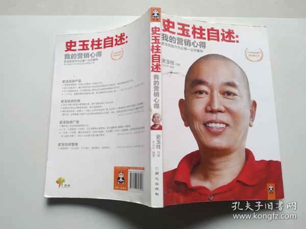 史玉柱自述：我的营销心得