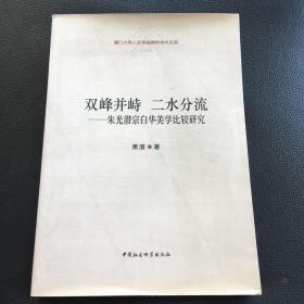 双峰并峙二水分流 朱光潜宗白华美学比较研究