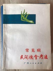 常见病民间饮食疗法