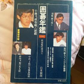 日文原版 围棋年鉴 1991 1989 1993 1996 1992 2004 6冊合售