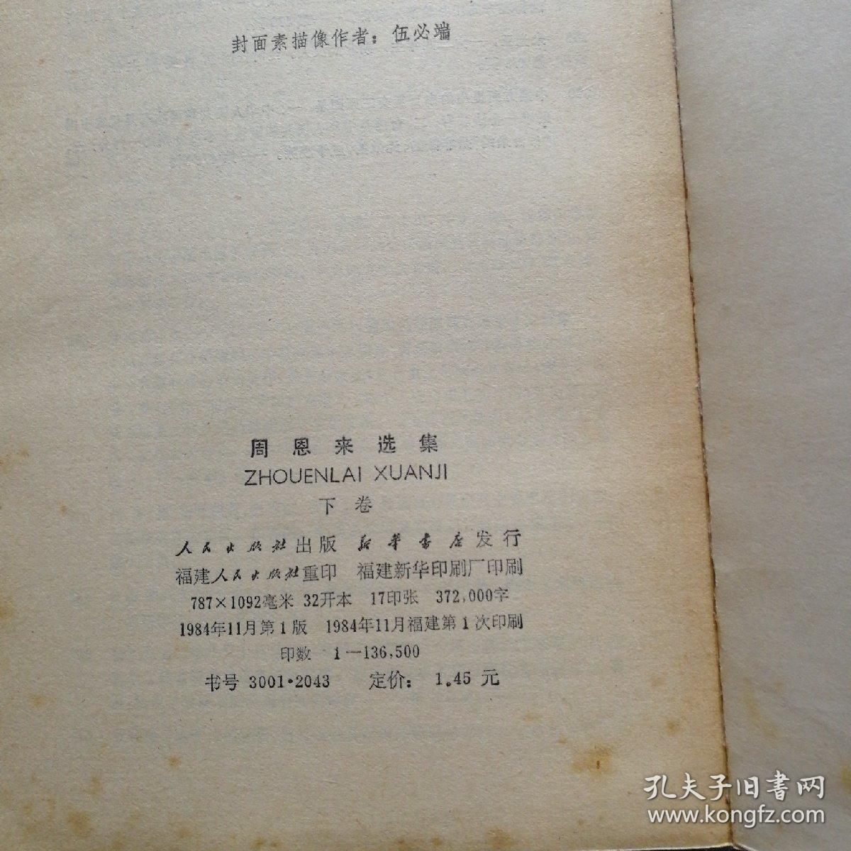 周恩来选集