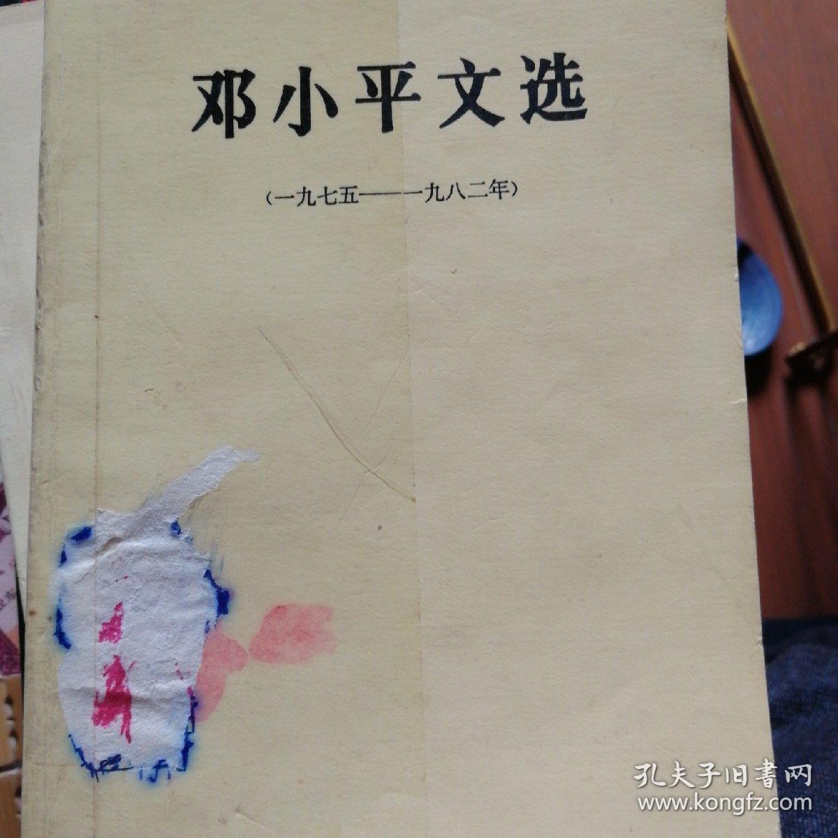 邓小平文选