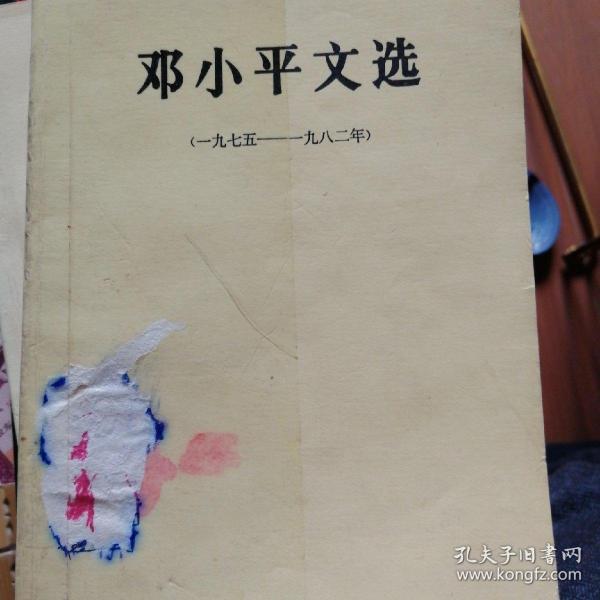 邓小平文选