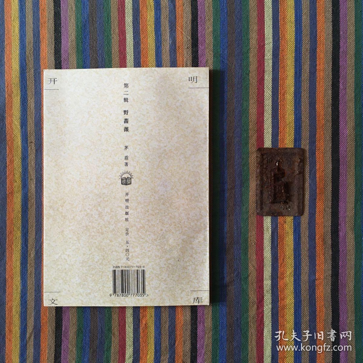 开明文库·第二辑：野蔷薇