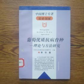 葡萄优质抗病育种—理论与方法研究