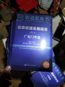 北京街道发展报告NO.2（广安门外篇 2018版）