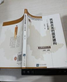 民族关系的国家建构 以云南为例