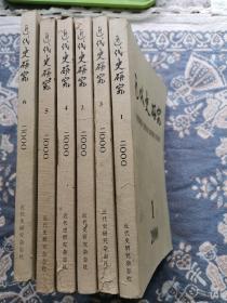 近代史研究 双月刊 2000年1-6期全年