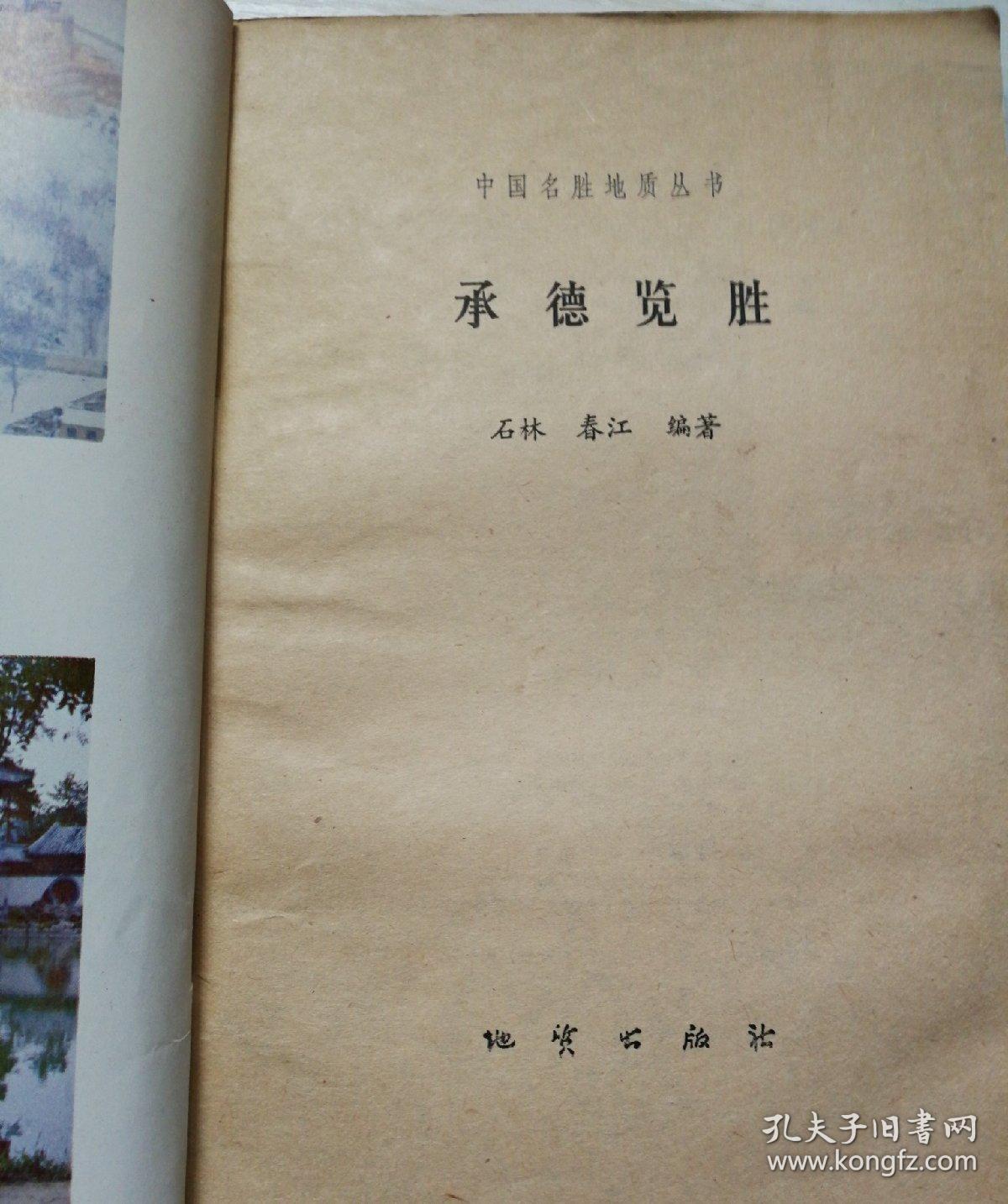 文物导游：中国名胜地质丛书之承德览胜