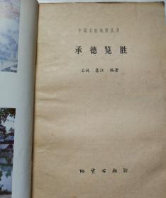 文物导游：中国名胜地质丛书之承德览胜