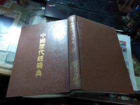 中国历代经籍典 （4）