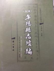 民国阜阳县志续编:(清)道光九年——民国三十四年