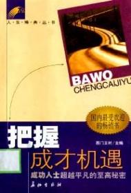 把握成才机遇
