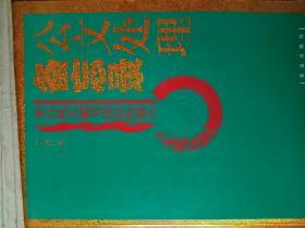 公文处理备忘录——来自机关秘书岗位的报告