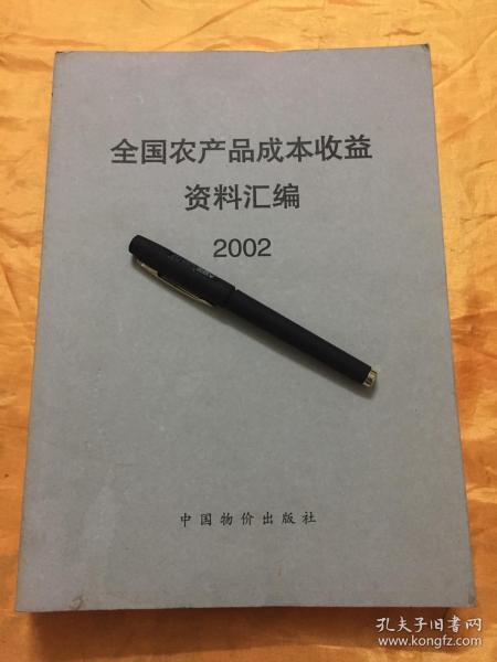 全国农产品成本收益资料汇编1 2002