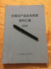 全国农产品成本收益资料汇编1 2002