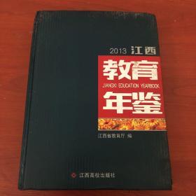 2013江西教育年鉴