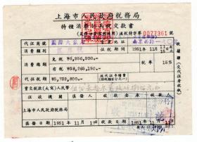 食品专题----新中国税证----1951年上海税务局, 国际大饭店筳席税"特种消费行为税款书" 361