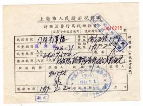 食品专题----新中国税证----1951年上海税务局, 国际大饭店丰泽楼, 筳席税"特种消费行为税款书" 215