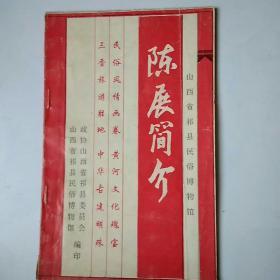 山西省祁县民俗博物馆陈展简介