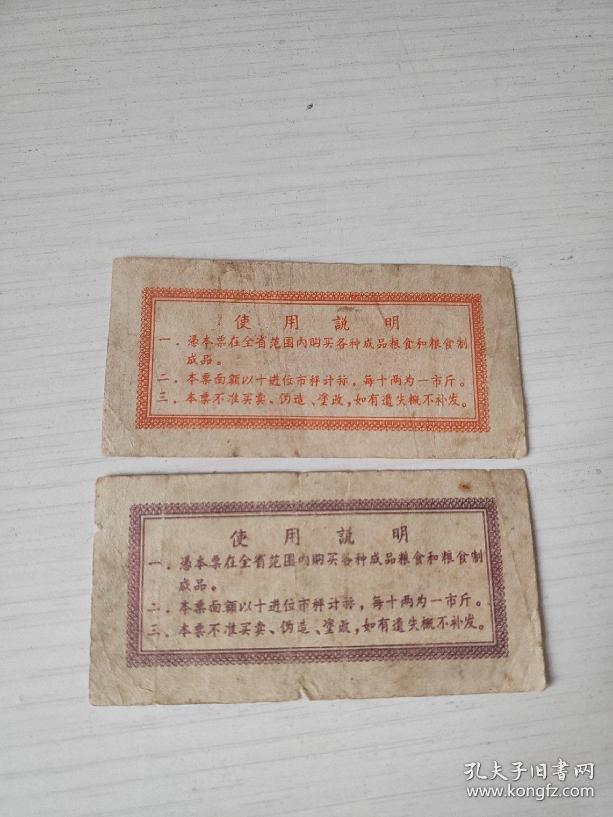 1965年四川省地方通用粮票  壹/贰两（2种），65年四川粮票