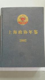 上海政协年鉴（2002）