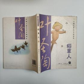 稻草人：中国儿童文学大师书系（篇目，学生阅读精华美绘本） 