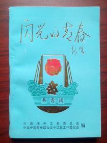 闪光的青春，中江首届十大杰出青年，中江文史，中江