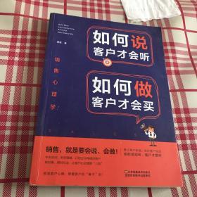 销售心理学：如何说客户才会听，如何做客户才会买【一版一印】