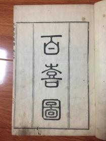 日本宝历十二年（1763年）寒叶斋画谱一卷--精美木刻版画集，有我国沈铨（南坪）百喜图若干幅