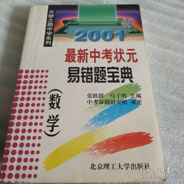 2001最新中考状元易错题宝典(数学)