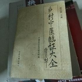 乡村中医临床大全