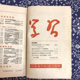 学习 合订本（1956年 1-12期）