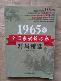 1965年全国象棋锦标赛对局精选