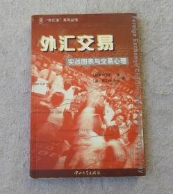 外汇交易——实战图表与交易心理