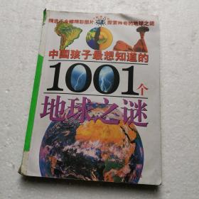 中国孩子最想知道的1001个地球之谜（