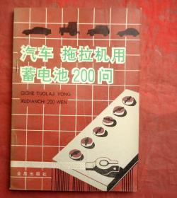 汽车,拖拉机用蓄电池200问   金盾出版社