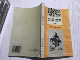 高中语文实验课本 文学读本（上册）