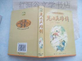 百部中国古典名著丛书--儿女英雄传（精装）