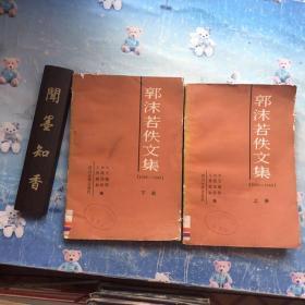 郭沫若佚文集 1906-1949 上下  两册全 一版一印