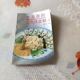 食品雕刻与花色拼盘制作